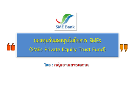 กองทุนร่วมลงทุนในกิจการ SMEs (SMEs Private Equity