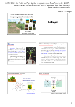 Nitrogen - คณะเกษตรศาสตร์ มหาวิทยาลัยขอนแก่น