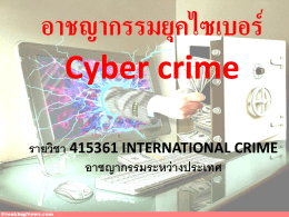 รายวิชา 415361 INTERNATIONAL CRIME อาชญากรรมระหว่างประเทศ