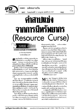 คำสาปแช่งจากการมีทรัพยากร (Resource Curse)