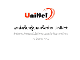 แหล่งเรียนรู้บนเครือข่าย UniNet
