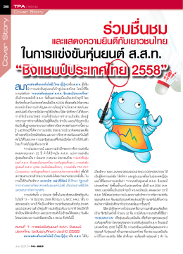 “ชิงแชมป์ประเทศไทย 2558” - สมาคมส่งเสริมเทคโนโลยี (ไทย