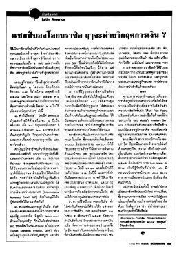 แชมป์บอลโลกบราซิล ถุๅจะท่ายวิกฤตการเงีน ?