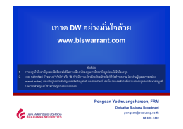เทรด DW อย่างมั่นใจด้วย www.blswarrant.com