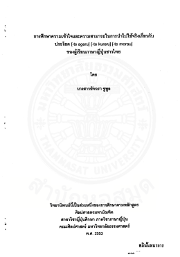 การศึกษาความเข้าใจและความสามารถในการนำไปใช้จริงเกี่ยวกับประโยค [