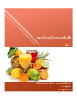 ตลาดน้ำผลไม้ในประเทศอินเดีย - Thai Embassy and Consulates