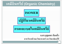 เคมีอินทรีย์ ไอโซเมอร์ 2011-1p