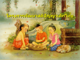 การพัฒนาสติปัญญาเด็กไทย