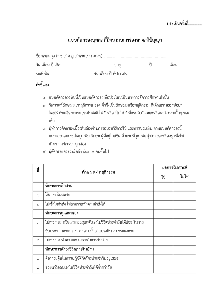 ประเมินครั้งที่.............. แบบคัดกรองบุคคลที่มีความบกพร่องทางสติปัญญา ประเมินครั้งที่.............. แบบคัดกรองบุคคลที่มีความบกพร่องทางสติปัญญา