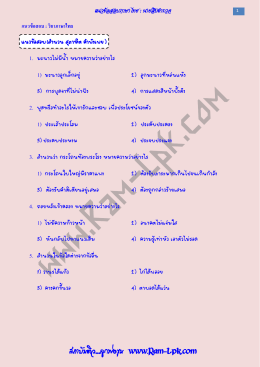 แนวข้อสอบวิชาภาษาไทย