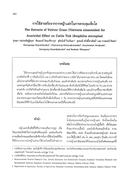 การใช้สารสกัดจากรากหญ้าเเฝกในการควบคุมเห็บà