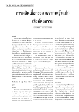 การผลิตเยือกระดาษจากหญ้าเเฝ่ก