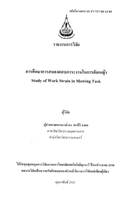การศึกษาการสนองตอบภาระงานในการตัดหญ้า