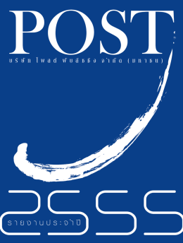 รายงานต่อผู้ถือหุ้น - The Post Publishing Public Company Limited