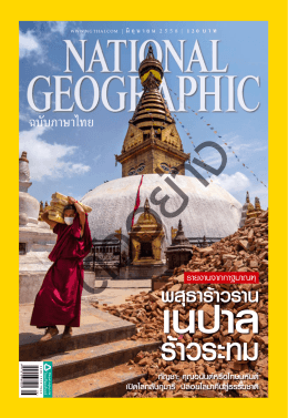 นิตยสาร National Geographic ปีที่ 14 ฉบับที่ 167 มิถุนายน 2558