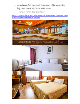 1. โรงแรมอลิซาเบธ เป็นโรงแรมสไตล์ยุโรปบรรยากา
