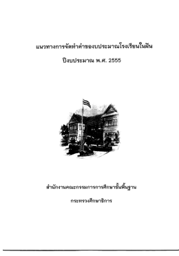 แนวทางการจัดทําคําของบประมาณโรงเรียนในฝัน