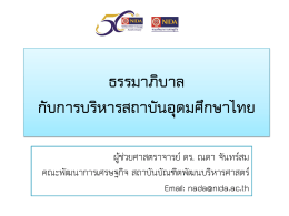ธรรมาภิบาล กับการบริหารสถาบันอุดมศึกษาไทย