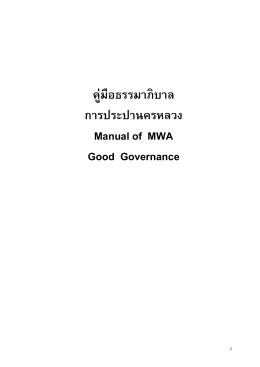 คู่มือธรรมาภิบาล การประปานครหลวง Manual of MWA Good Governance