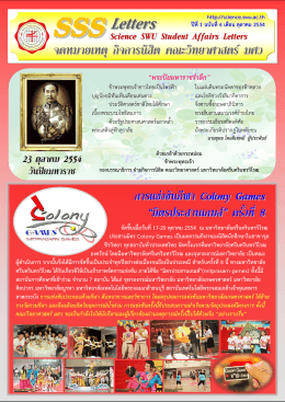 จดหมายเหตุ กิจการนิสิต คณะวิทยาศาสตร์ มศว ปีที่ 1 ฉบับที่ 6 เดือนตุลาคม