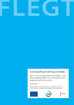 เอกสารสรุปย่อเรื่อง flegt การบังคับใช้กฎหมายป่าไม้ธรรมาภิบาล และการค้า