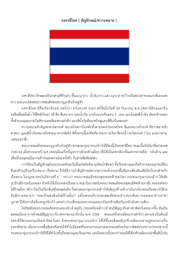 ธงชาติไทย ( สัญลักษณ์/ความหมาย )