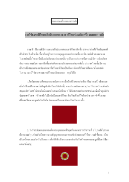 การใช้ธงชาติไทยหรือสีแถบของธงชาติไทยร่วมกั
