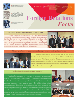 Focus Foreign Relations - สภาอุตสาหกรรมแห่งประเทศไทย