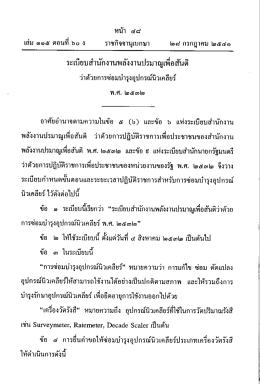 ระเบียบสำนักงานพลังงานปรมาณูเพื่อสันติ ว่าด้วยการซ่อมบำรุงอุปกรณ์