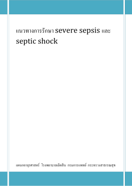 แนวทางการรักษา severe sepsis และ septic shock