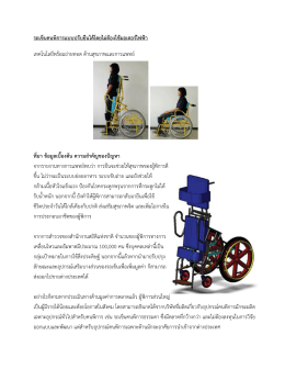 รถเข็นคนพิการแบบปรับยืนได้โดยไม่ต้องใช้มอเ