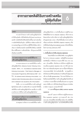 6 - สมาคมโรคติดเชื้อในเด็กแห่งประเทศไทย