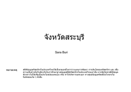 จังหวัดสระบุรี - ห้องสมุดคริสเตียนไทย