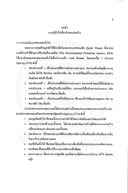 ความรู๊ทัวไปเกียวกับขยะก่อสร้าง