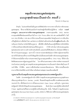 หลุมฝ  งกลบขยะมูลฝอยชุมชน แบบถูกสุขลักษณะเป