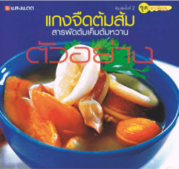 แกงจืดต้มส้ม สารพัดต้มเค็มต้มหวาน