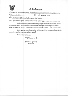 Page 1 บนทกขอความ ส่วนราชการ...สำนักงานเลขานุการกรม...กลุ่มช่วย