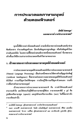 การประมวลผลภาษามนุษย์ ด้วยคอมพิวเตอร์