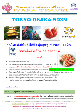 tokyo osaka 5d3n - บริษัท ไอยรา ท่องเที่ยว จำกัด