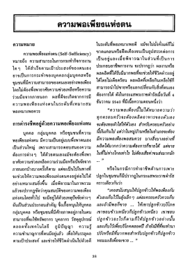 ความพอเพียงแห่งตน - SWU eJournals System