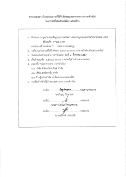 Page 1 ตารางแสดงวงเงินงบประมาณที่ได้รับจัดสรรและราคากลาง (ราคา