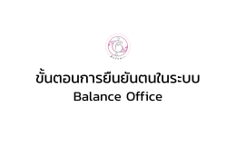 คู่มือการยืนยันตน - Balance Thailand