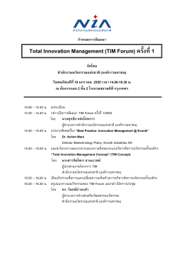 Total Innovation Management (TIM Forum) ครั้งที่ 1