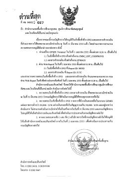 ด่วนที่สุด ที่ ศธ 04002/ว667 เรื่อง ตรวจสอบรายการอนุมัติใบสั่งซื้อสั่งจ้าง (PO)