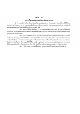 หมวด 18 การลงโทษกรณีกระทำผิดระเบียบการสอบ