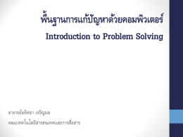 พื้นฐานการแก้ปัญหาด้วยคอมพิวเตอร์ Introduction to Problem Solv