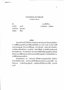 อินเวอร์เตอร์ขนาด 300 โวลค์