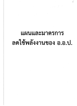 แผนและมาตรการ