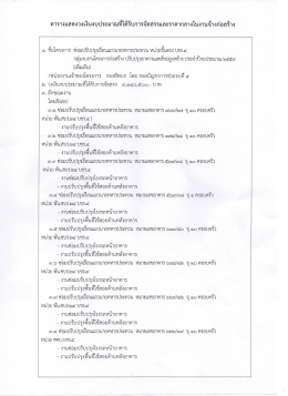 Page 1 ตารางแสดงวงเงินงบประมาณที่ได้รับการจัดสรรและราคากลางในงาน