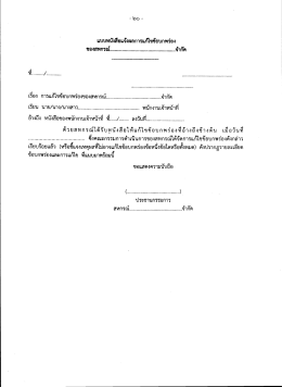 แบบต่ํงสือแจ้งผลการแณีขข้อบกพร่อง ของสหกรณ์